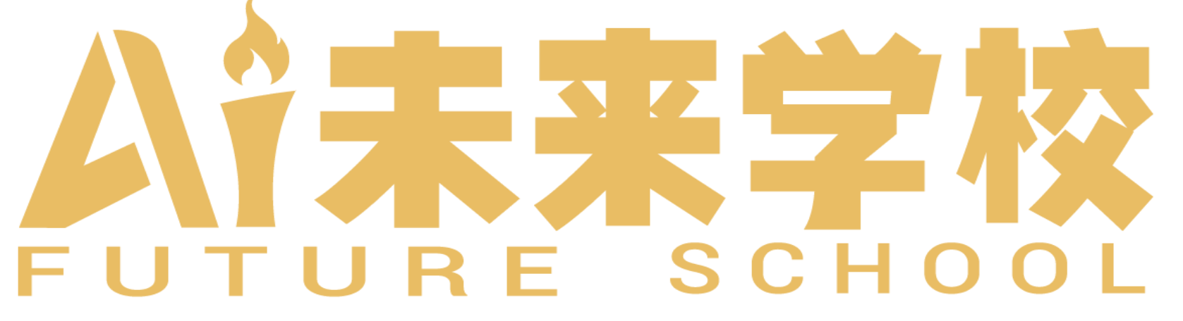 AI未来学校